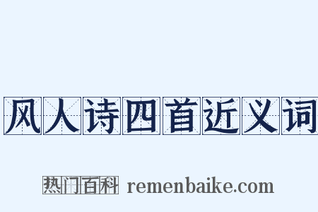 风人诗四首近义词是什么意思的图片